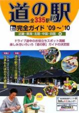 道の駅完全ガイド　全３３５駅　近畿・東海・北陸・中部・四国編　２００９－２０１０