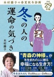 冬の人の運命の気づき　木村藤子の春夏秋冬診断　平成２９年