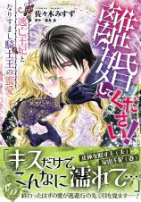 離婚してください！　逃亡王妃となりすまし騎士王の蜜愛