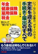 定年を迎える時の手続き・届出のすべて　いつ・なにが必要か、がすぐわかる