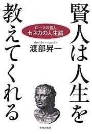 賢人は人生を教えてくれる