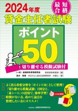 最短合格貸金主任者試験ポイント５０　２０２４年度　切り離せる模擬試験付