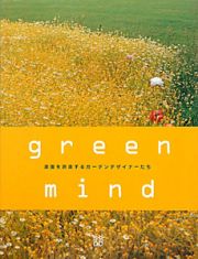 ｇｒｅｅｎ　ｍｉｎｄ