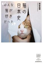 猫の日本史　みんな猫が好きだった