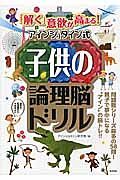 「解く」意欲が高まる！アインシュタイン式子供の論理脳ドリル