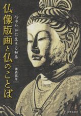 仏像版画と仏のことば　心ゆたかに生きる知恵