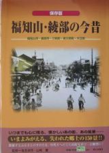 福知山・綾部の今昔