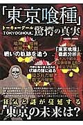 「東京喰種」驚愕の真実