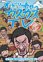 オードリー春日のカスカスＴＶ　おまけに若林　コラム書かなきゃいけないんですよ！編