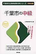 千葉県の公務員試験対策シリーズ　千葉市の中級　教養試験　２０１６年度版