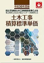 土木工事積算標準単価　平成３０年