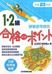 硬筆書写検定　１・２級　合格のポイント　平成２３年