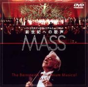 バーンスタイン／新世紀への歌声「ＭＡＳＳ」