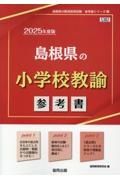 島根県の小学校教諭参考書　２０２５年度版