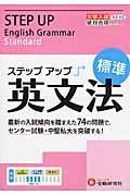 大学入試　ステップアップ　英文法　標準