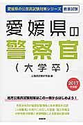 愛媛県の警察官（大学卒）　２０１７