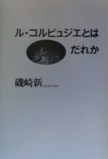 ル・コルビュジエとはだれか