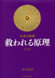 生命の根源　救われる原理（上）