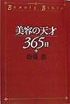 美容の天才３６５日