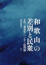 和歌山の差別と民衆