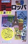 ヨーロッパ自遊自在　’９８～’９９