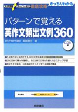 パターンで覚える　英作文頻出文例３６０