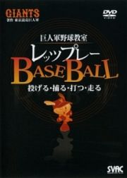 プロ選手の基本技術と練習法　レベルアップＢＡＳＥ　ＢＡＬＬ　ＢＯＸ