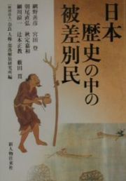 日本歴史の中の被差別民