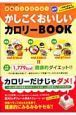 かしこくおいしいカロリーＢＯＯＫ