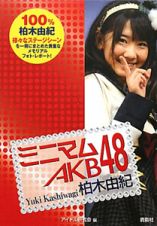 ミニマムＡＫＢ４８　柏木由紀