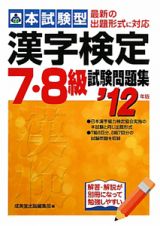漢字検定　７・８級　試験問題集　本試験型　２０１２