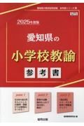 愛知県の小学校教諭参考書　２０２５年度版