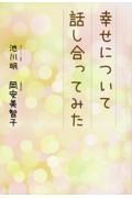 幸せについて話し合ってみた