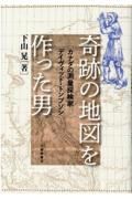 奇跡の地図を作った男　カナダの測量探検家デイヴィッド・トンプソン