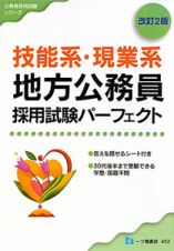 技能系・現業系　地方公務員　採用試験パーフェクト＜改訂２版＞　２０１０