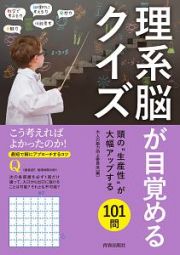 理系脳が目覚めるクイズ