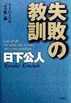 失敗の教訓