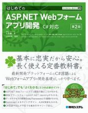 はじめてのＡＳＰ．ＮＥＴ　Ｗｅｂ　フォームアプリ開発＜第２版＞　ＴＥＣＨＮＩＣＡＬ　ＭＡＳＴＥＲ９４