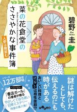 菜の花食堂のささやかな事件簿　人参は微笑む