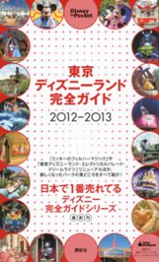 東京ディズニーランド　完全ガイド　２０１２－２０１３