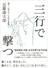 三行で撃つ　＜善く、生きる＞ための文章塾