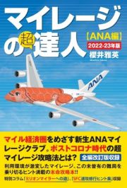 マイレージの超達人〈ＡＮＡ編〉　２０２２ー２３年版