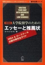 大学院留学のためのエッセーと推薦状＜新装版＞