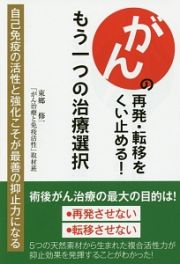 がんの再発・転移をくい止める！もう一つの治療選択