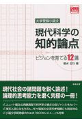 現代科学の知的論点