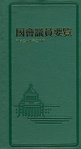 国会議員要覧　平成２９年２月