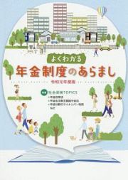 よくわかる年金制度のあらまし　令和元年