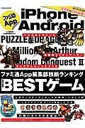 ファミ通Ａｐｐ　ｉＰｈｏｎｅ　＆　Ａｎｄｒｏｉｄ　まるまる１冊ｉＰｈｏｎｅ、Ａｎｄｒｏｉｄのゲーム本！