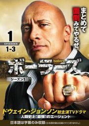 ｂａｌｌｅｒｓ／ボーラーズ　＜シーズン１＞Ｖｏｌ．１