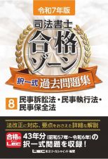 令和７年版　司法書士　合格ゾーン　択一式過去問題集　民事訴訟法・民事執行法・民事保全法